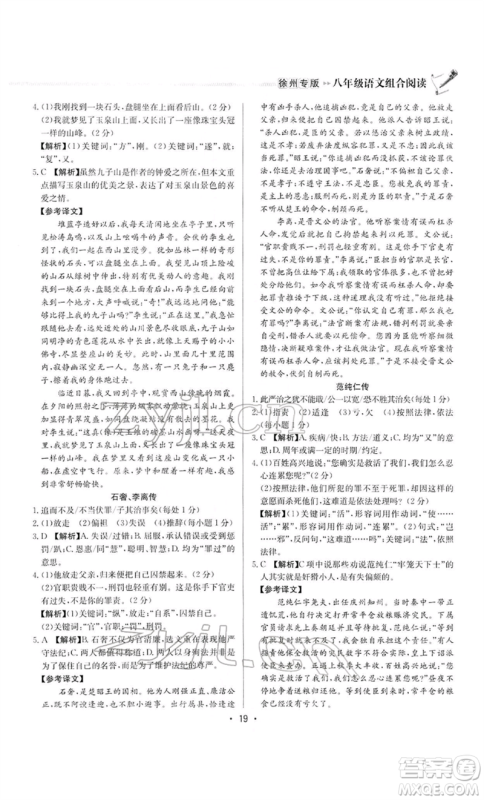 龙门书局2022启东专项作业本语文组合阅读八年级人教版徐州专版参考答案 龙门书局2022启东专项作业本语文组合阅读八年级人教版徐州专版参考答案