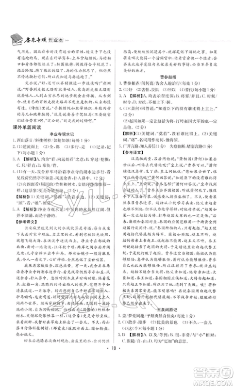 龙门书局2022启东专项作业本语文组合阅读八年级人教版徐州专版参考答案 龙门书局2022启东专项作业本语文组合阅读八年级人教版徐州专版参考答案