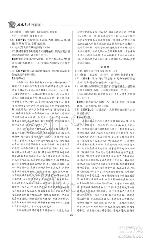 龙门书局2022启东专项作业本语文组合阅读八年级人教版徐州专版参考答案 龙门书局2022启东专项作业本语文组合阅读八年级人教版徐州专版参考答案
