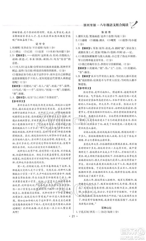 龙门书局2022启东专项作业本语文组合阅读八年级人教版徐州专版参考答案 龙门书局2022启东专项作业本语文组合阅读八年级人教版徐州专版参考答案