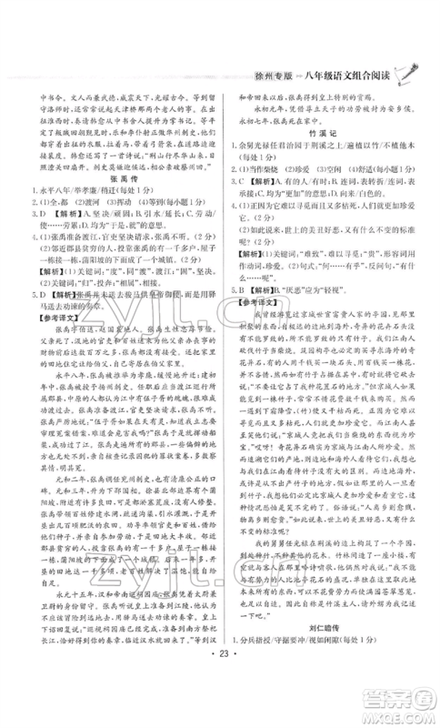 龙门书局2022启东专项作业本语文组合阅读八年级人教版徐州专版参考答案 龙门书局2022启东专项作业本语文组合阅读八年级人教版徐州专版参考答案