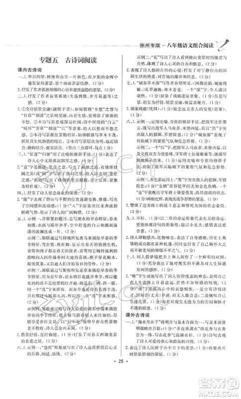 龙门书局2022启东专项作业本语文组合阅读八年级人教版徐州专版参考答案 龙门书局2022启东专项作业本语文组合阅读八年级人教版徐州专版参考答案