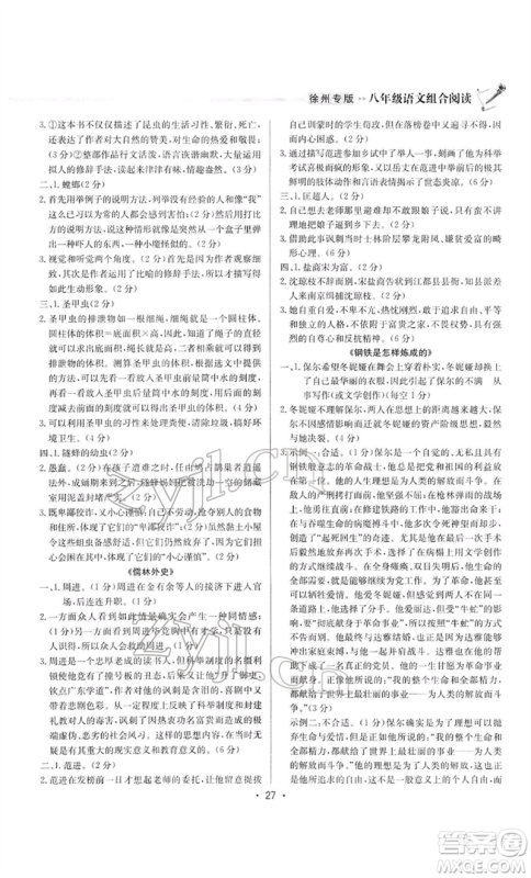 龙门书局2022启东专项作业本语文组合阅读八年级人教版徐州专版参考答案 龙门书局2022启东专项作业本语文组合阅读八年级人教版徐州专版参考答案