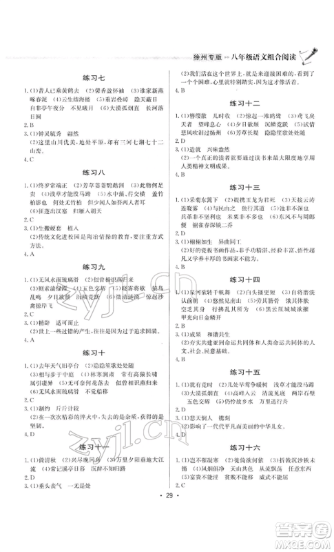 龙门书局2022启东专项作业本语文组合阅读八年级人教版徐州专版参考答案 龙门书局2022启东专项作业本语文组合阅读八年级人教版徐州专版参考答案