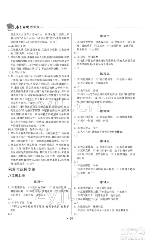 龙门书局2022启东专项作业本语文组合阅读八年级人教版徐州专版参考答案 龙门书局2022启东专项作业本语文组合阅读八年级人教版徐州专版参考答案