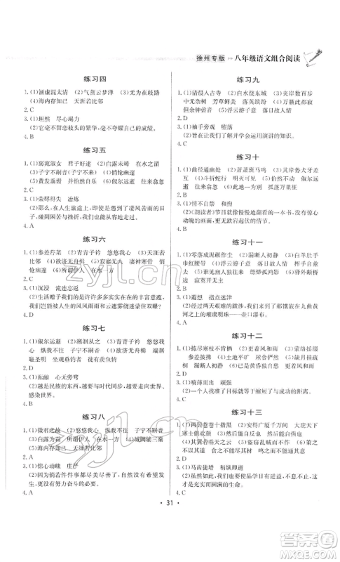 龙门书局2022启东专项作业本语文组合阅读八年级人教版徐州专版参考答案 龙门书局2022启东专项作业本语文组合阅读八年级人教版徐州专版参考答案