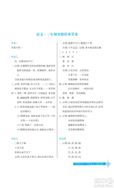 长江少年儿童出版社2022寒假作业三年级语文人教版参考答案 长江少年儿童出版社2022寒假作业三年级语文人教版参考答案