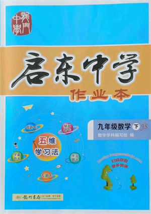 龙门书局2022启东中学作业本九年级数学下册江苏版参考答案 龙门书局2022启东中学作业本九年级数学下册江苏版参考答案