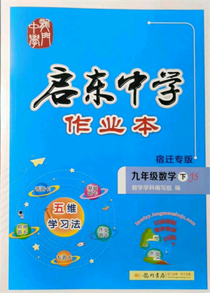 龙门书局2022启东中学作业本九年级数学下册苏科版宿迁专版参考答案 龙门书局2022启东中学作业本九年级数学下册苏科版宿迁专版参考答案