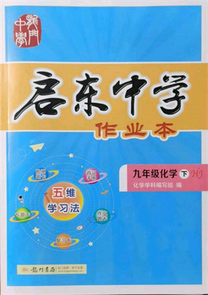龙门书局2022启东中学作业本九年级化学下册沪教版参考答案 龙门书局2022启东中学作业本九年级化学下册沪教版参考答案
