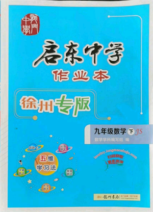 龙门书局2022启东中学作业本九年级数学下册苏科版徐州专版参考答案 龙门书局2022启东中学作业本九年级数学下册苏科版徐州专版参考答案