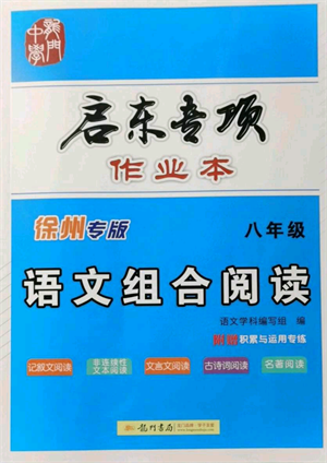 龙门书局2022启东专项作业本语文组合阅读八年级人教版徐州专版参考答案 龙门书局2022启东专项作业本语文组合阅读八年级人教版徐州专版参考答案