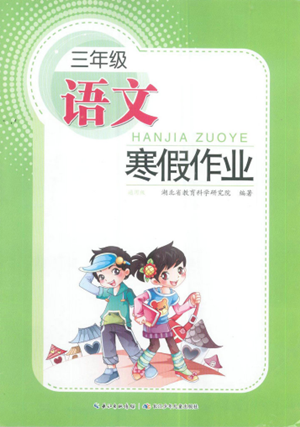 长江少年儿童出版社2022寒假作业三年级语文人教版参考答案 长江少年儿童出版社2022寒假作业三年级语文人教版参考答案