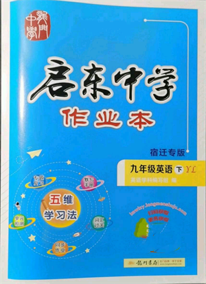 龙门书局2022启东中学作业本九年级英语下册译林版宿迁专版参考答案 龙门书局2022启东中学作业本九年级英语下册译林版宿迁专版参考答案