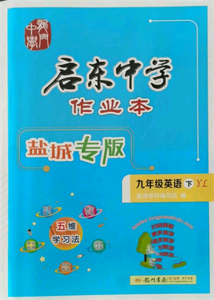 龙门书局2022启东中学作业本九年级英语下册译林版盐城专版参考答案 龙门书局2022启东中学作业本九年级英语下册译林版盐城专版参考答案