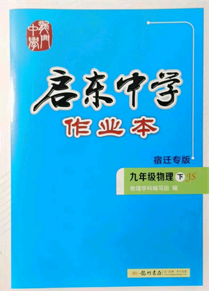 龙门书局2022启东中学作业本九年级物理下册苏科版宿迁专版参考答案 龙门书局2022启东中学作业本九年级物理下册苏科版宿迁专版参考答案
