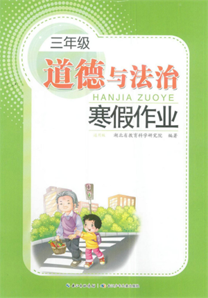 长江少年儿童出版社2022寒假作业三年级道德与法治人教版参考答案