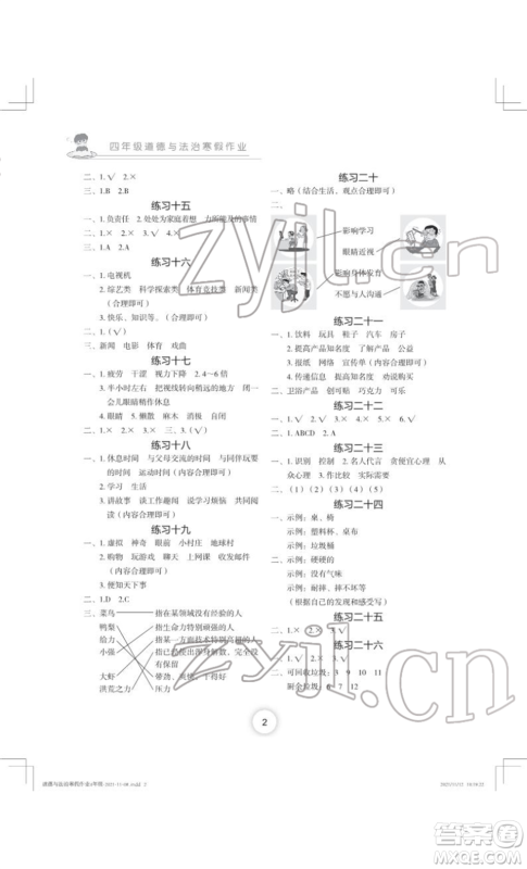 长江少年儿童出版社2022寒假作业四年级道德与法治人教版参考答案