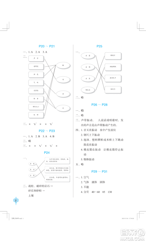 长江少年儿童出版社2022寒假作业四年级科学粤教版参考答案 长江少年儿童出版社2022寒假作业四年级科学粤教版参考答案