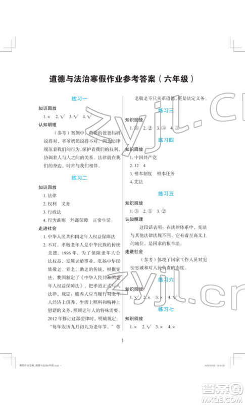 长江少年儿童出版社2022寒假作业六年级道德与法治人教版参考答案