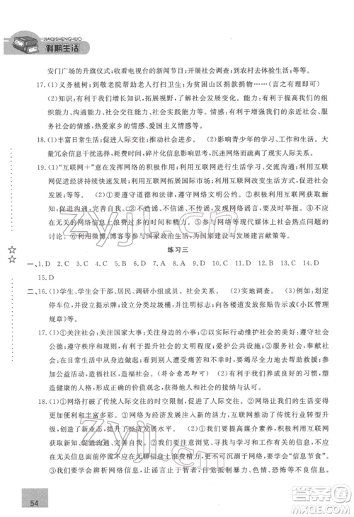 方圆电子音像出版社2022假期生活寒假八年级道德与法治通用版参考答案