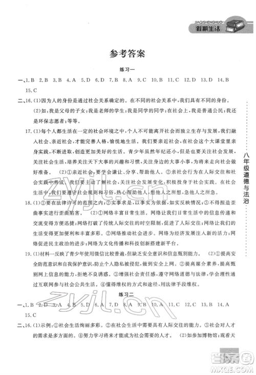 方圆电子音像出版社2022假期生活寒假八年级道德与法治通用版参考答案