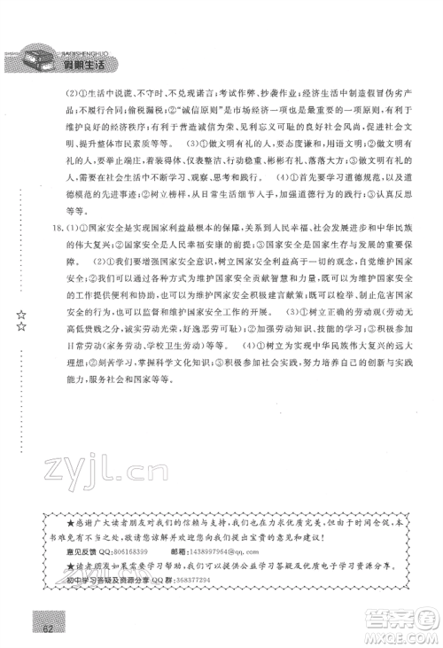 方圆电子音像出版社2022假期生活寒假八年级道德与法治通用版参考答案