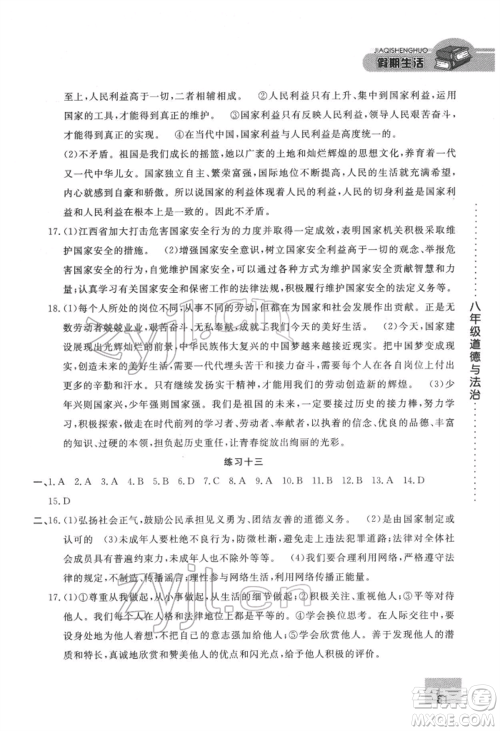 方圆电子音像出版社2022假期生活寒假八年级道德与法治通用版参考答案