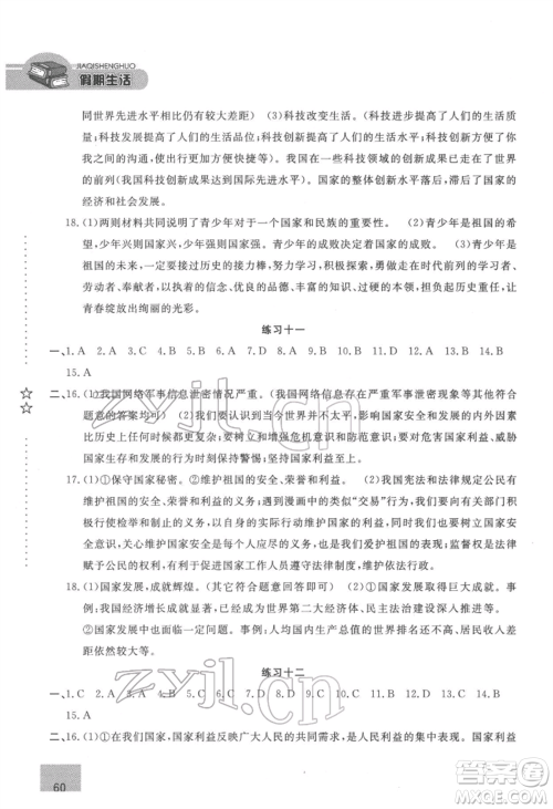 方圆电子音像出版社2022假期生活寒假八年级道德与法治通用版参考答案