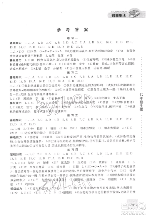 方圆电子音像出版社2022假期生活寒假七年级生物通用版参考答案 方圆电子音像出版社2022假期生活寒假七年级生物通用版参考答案