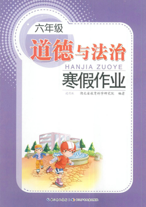 长江少年儿童出版社2022寒假作业六年级道德与法治人教版参考答案