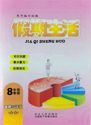 方圆电子音像出版社2022假期生活寒假八年级道德与法治通用版参考答案