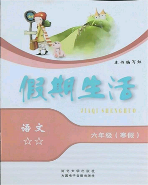 方圆电子音像出版社2022假期生活寒假六年级语文通用版参考答案