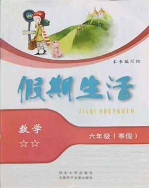 方圆电子音像出版社2022假期生活寒假六年级数学通用版参考答案