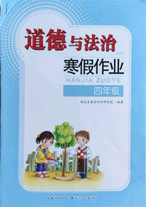 长江少年儿童出版社2022寒假作业四年级道德与法治人教版参考答案