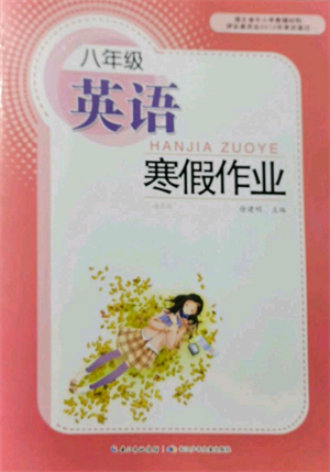 长江少年儿童出版社2022寒假作业八年级英语人教版参考答案