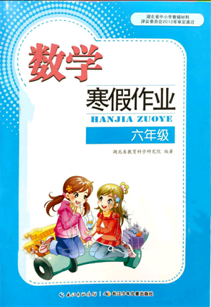 长江少年儿童出版社2022寒假作业六年级数学人教版参考答案