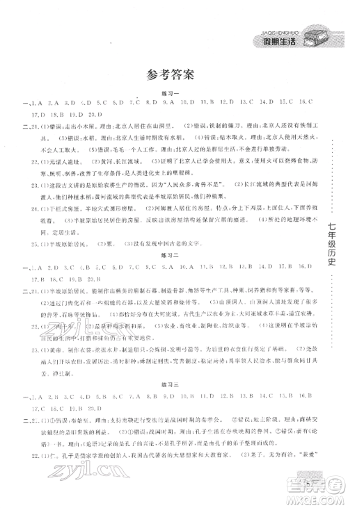 方圆电子音像出版社2022假期生活寒假七年级历史通用版参考答案 方圆电子音像出版社2022假期生活寒假七年级历史通用版参考答案