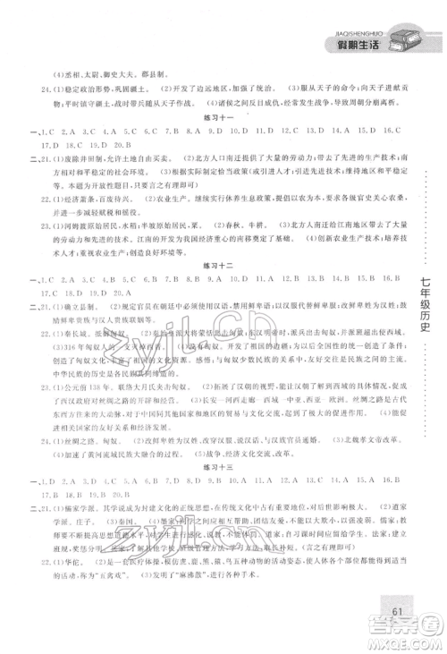 方圆电子音像出版社2022假期生活寒假七年级历史通用版参考答案 方圆电子音像出版社2022假期生活寒假七年级历史通用版参考答案