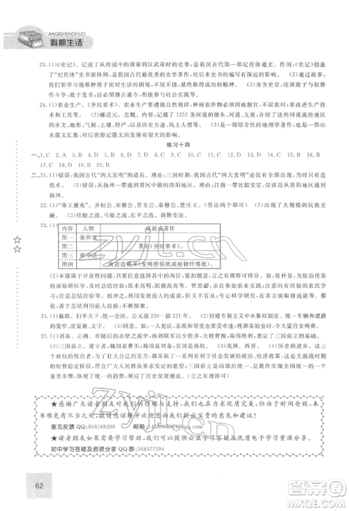 方圆电子音像出版社2022假期生活寒假七年级历史通用版参考答案 方圆电子音像出版社2022假期生活寒假七年级历史通用版参考答案