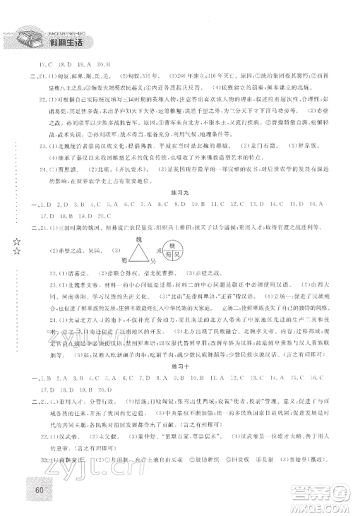 方圆电子音像出版社2022假期生活寒假七年级历史通用版参考答案 方圆电子音像出版社2022假期生活寒假七年级历史通用版参考答案