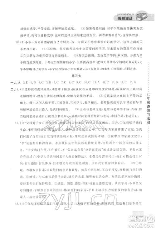 方圆电子音像出版社2022假期生活寒假七年级道德与法治通用版参考答案