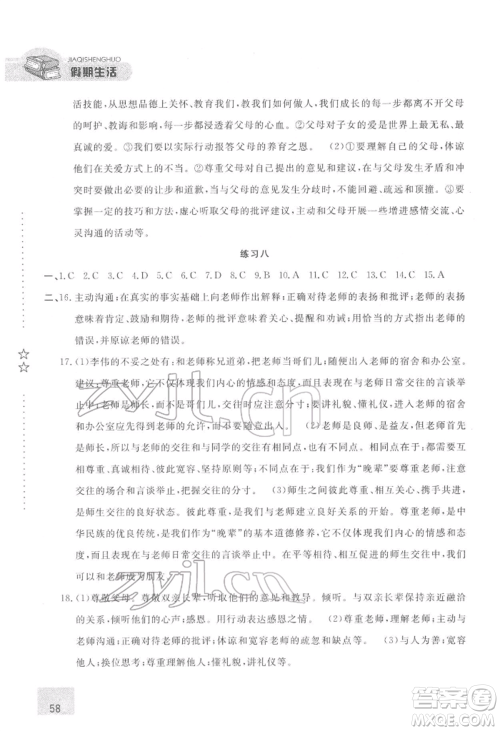 方圆电子音像出版社2022假期生活寒假七年级道德与法治通用版参考答案