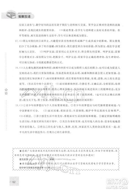 方圆电子音像出版社2022假期生活寒假七年级道德与法治通用版参考答案