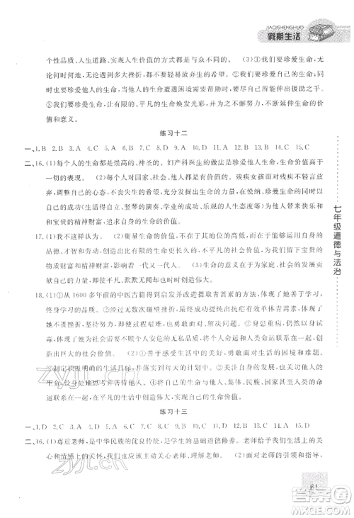方圆电子音像出版社2022假期生活寒假七年级道德与法治通用版参考答案