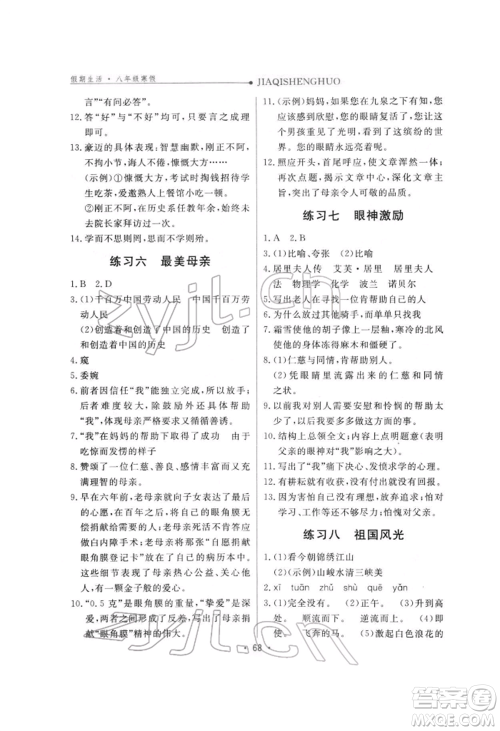 方圆电子音像出版社2022假期生活寒假八年级语文人教版参考答案