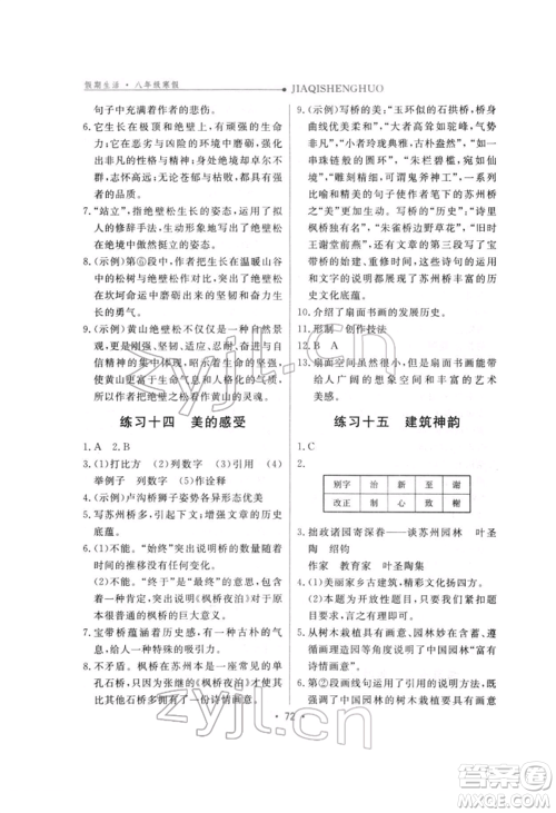 方圆电子音像出版社2022假期生活寒假八年级语文人教版参考答案