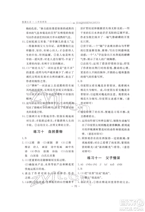 方圆电子音像出版社2022假期生活寒假八年级语文人教版参考答案