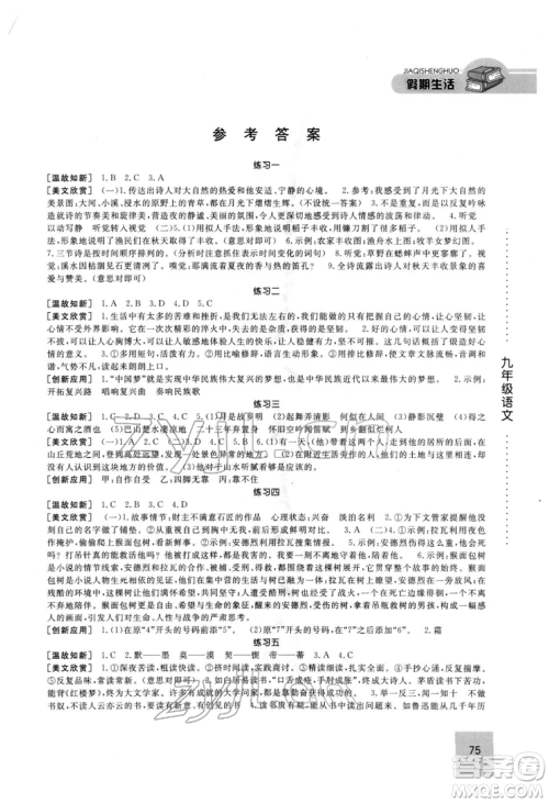 方圆电子音像出版社2022假期生活寒假九年级语文人教版参考答案 方圆电子音像出版社2022假期生活寒假九年级语文人教版参考答案