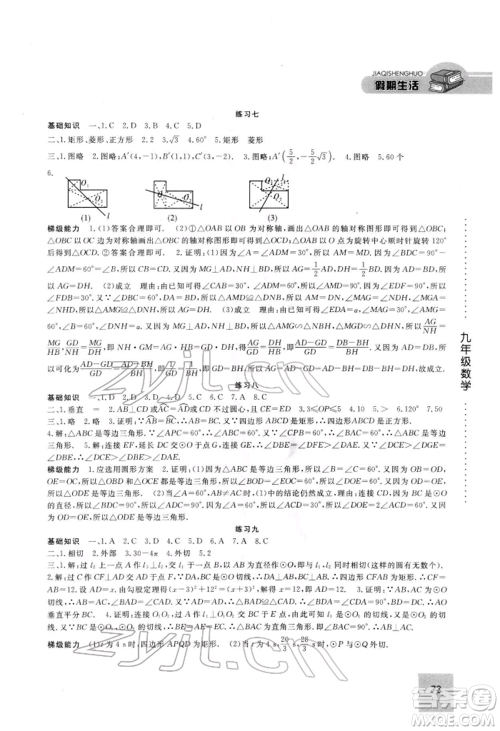 方圆电子音像出版社2022假期生活寒假九年级数学通用版参考答案 方圆电子音像出版社2022假期生活寒假九年级数学通用版参考答案